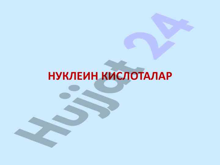 Nuklein kislotalar haqida o'qituvchi ma'lumotlar