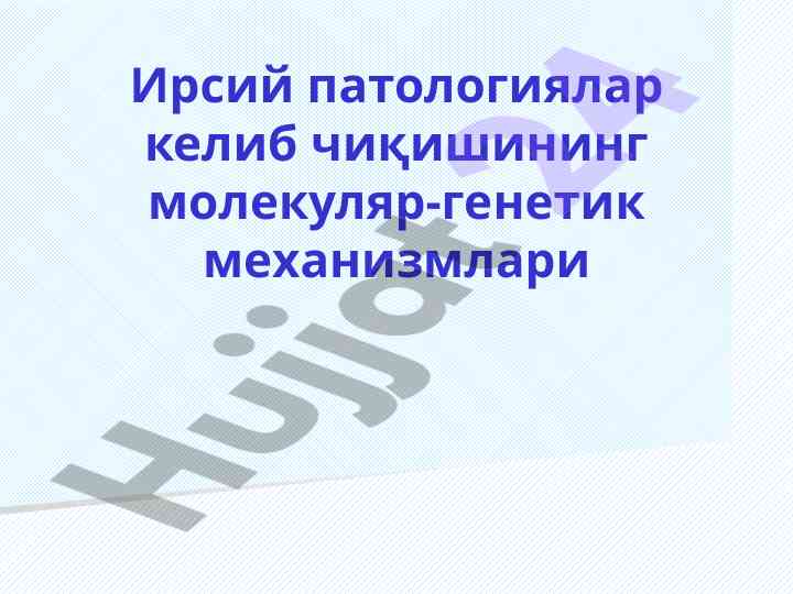 Молекуляр-генетик механизмлар ва ирсий патологиялар