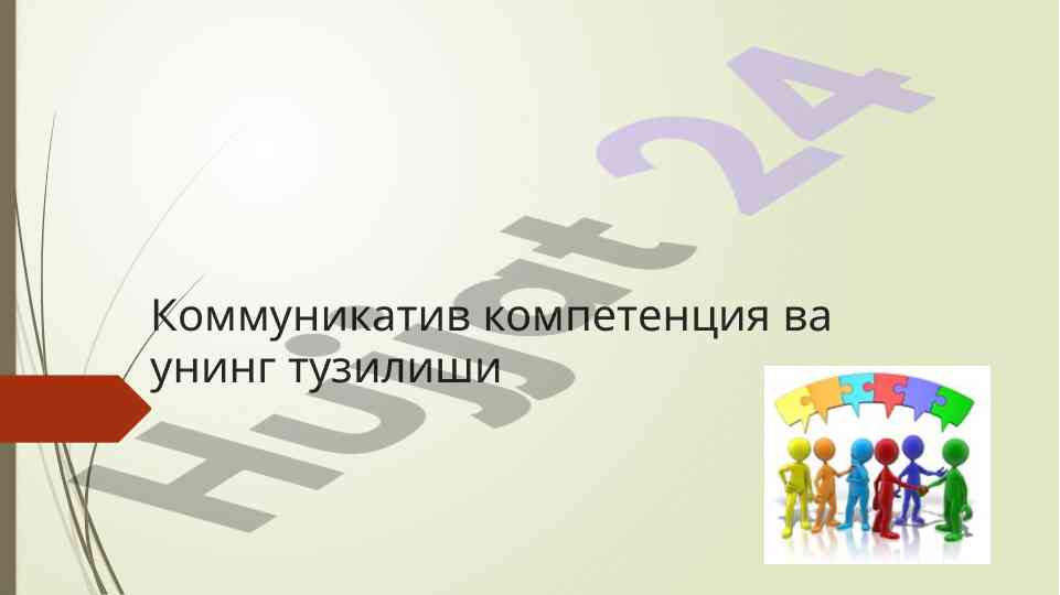 Коммуникатив компетенция ва узининг тузилиши