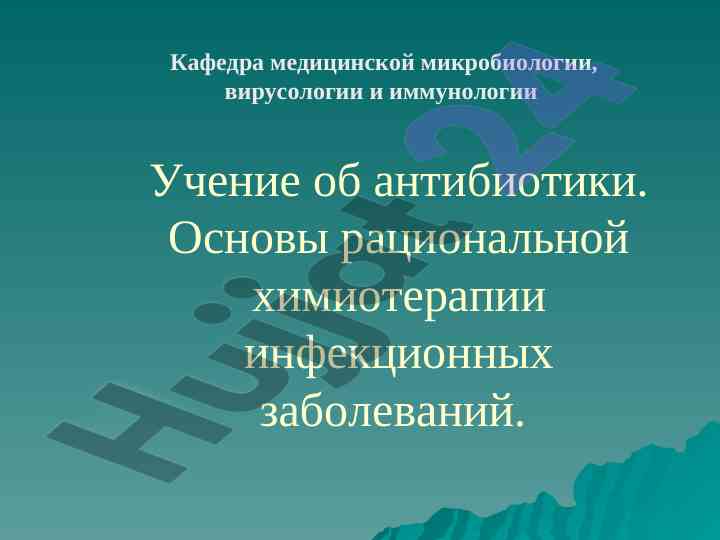Antibiotiks: tarixi va ximiy tahlili