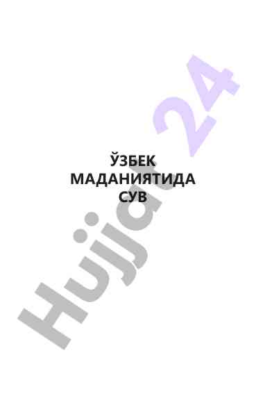 Suv o'zbek madaniyatida ijtimoiy ahmiyat