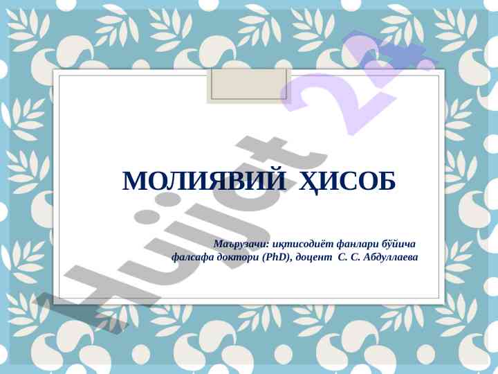 Пул маблағлари ҳисоби тўғрисида маъруза