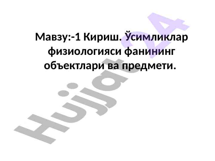 Ўсимликлар физиологияси объектлари ва предмети