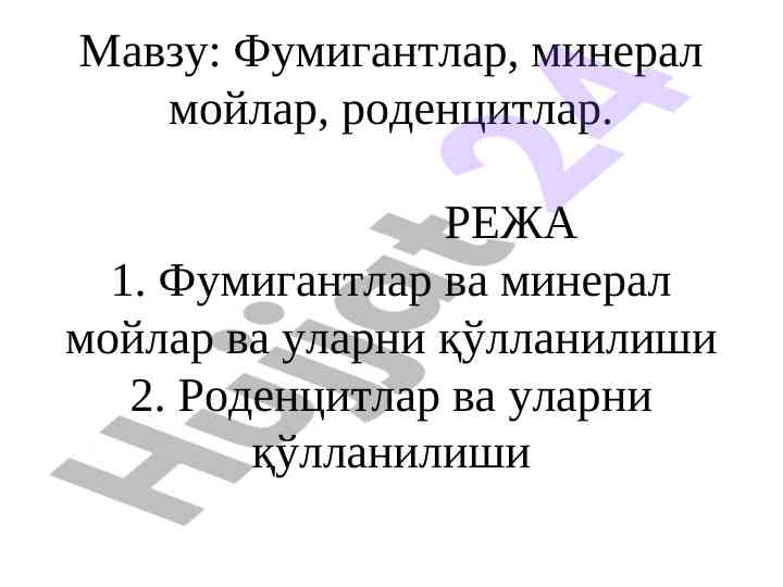 Фумигантлар ва уларнинг таҳлили