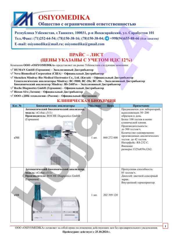 Изменение цен и прейскурант ооо osiyomedika