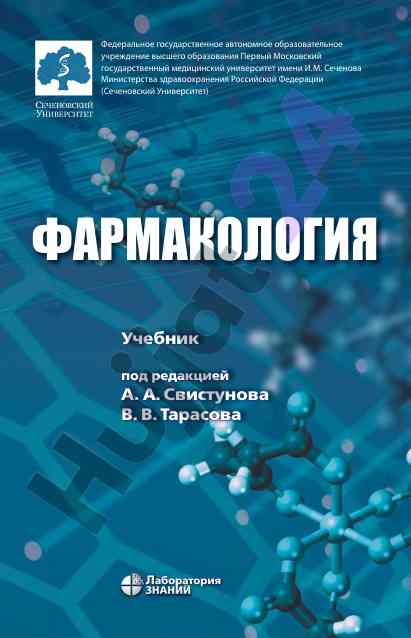 Фармакология учебник редакцией свистунова тарасова