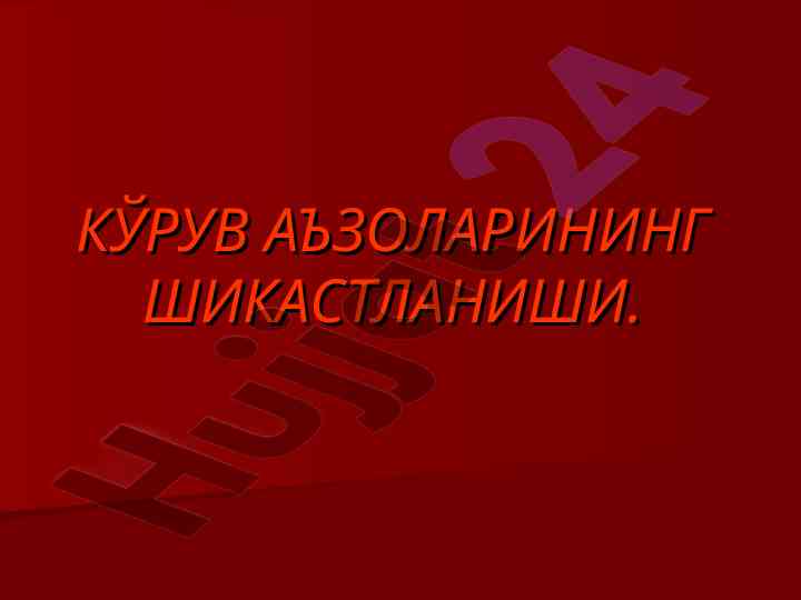Кўрув аъзоларини шикастланиши классификацияси