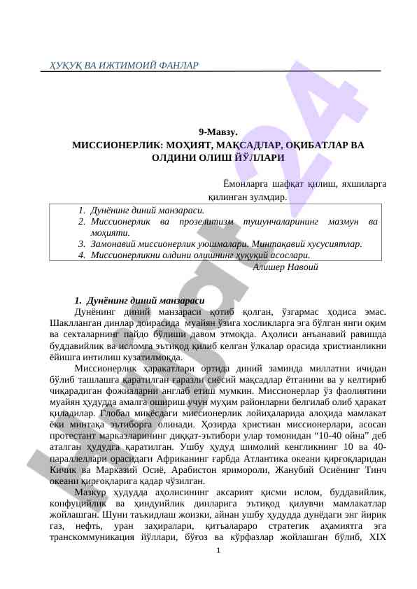 Ҳуқуқ ва ижтимоий фанлар: миссионерлик тадқиқоти