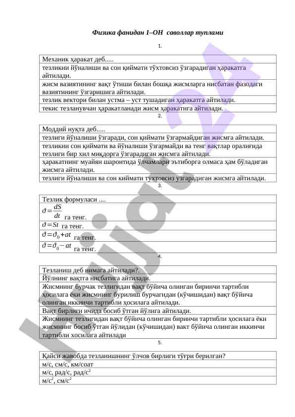 Физика фанидан саволлар туплами 1–он