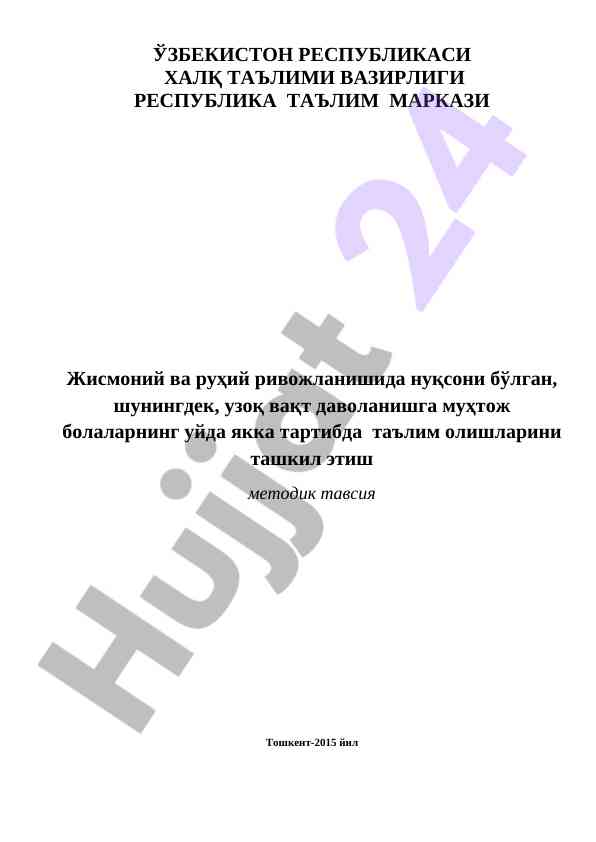 Методик тавсиялар уйда таълим олиш ичун 2015