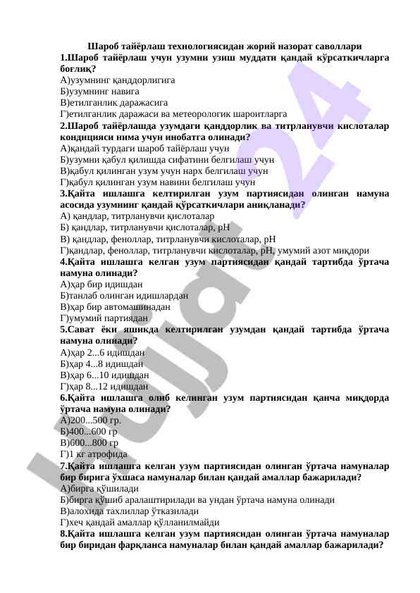 Шароб тайёрлаш технологиясида жорий назорат саволлари