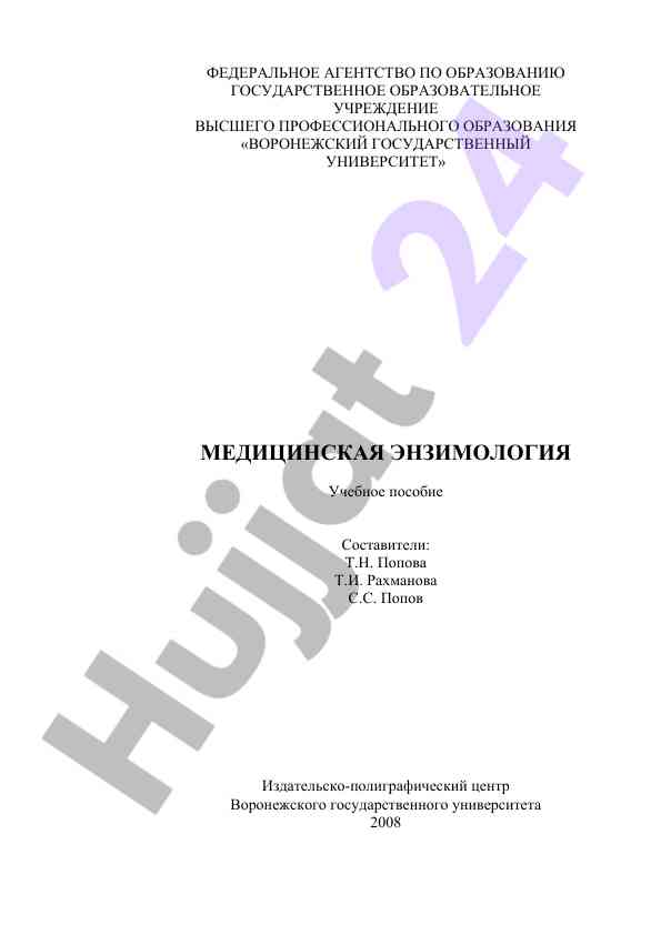 Учебное пособие по медицинской энзимологии
