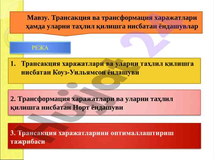 Transaksiya va transformatsiya xarajatlari hamda ularni tahlil qilishga nisbatan yondashuvlar