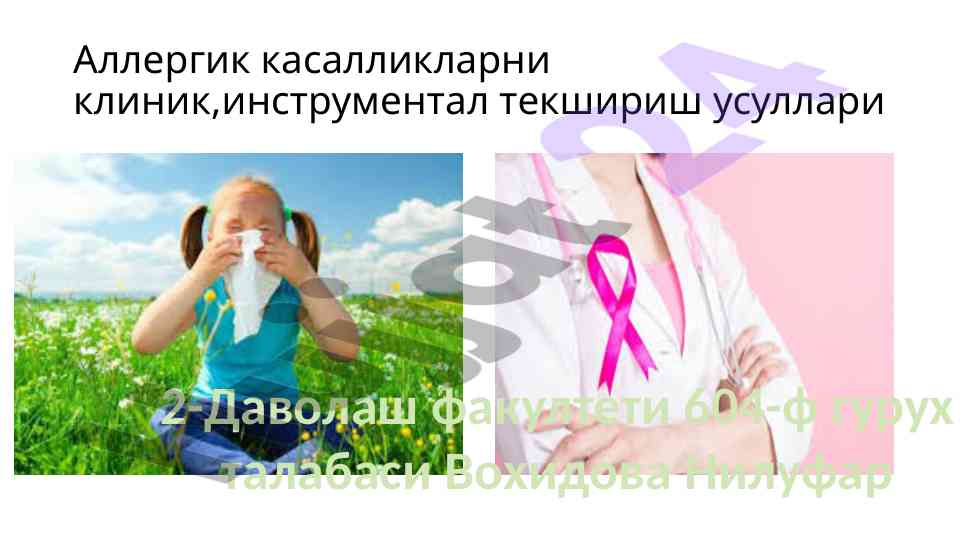 Allergik kasalliklarni klinik tahlil usullari