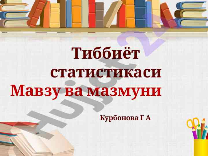 Tibbiyot statistikasi mavzusi va mazmuni