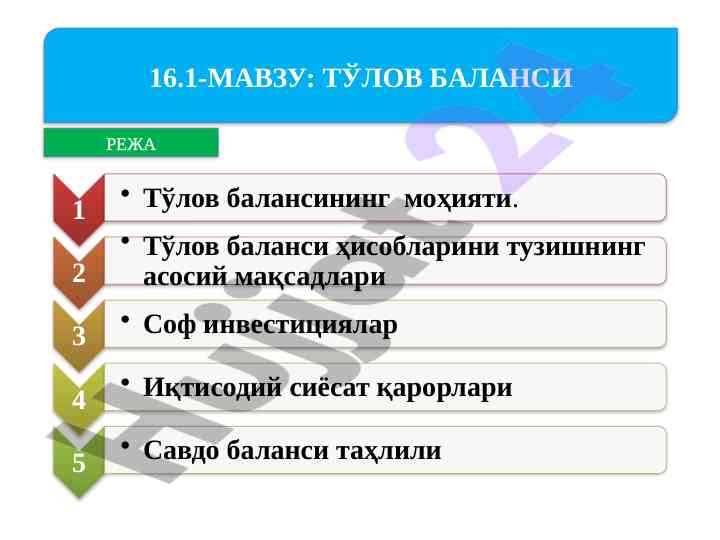 Тўлов балансининг ҳисобга олиниши важиблиги