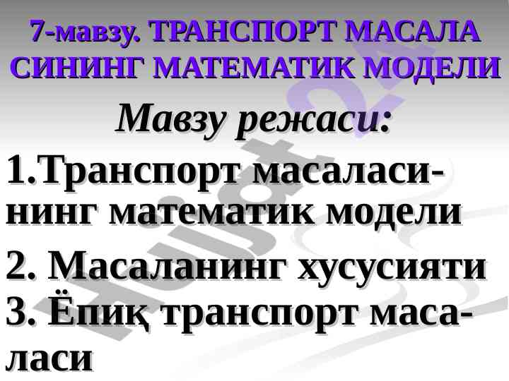 Transport masalasi va matematik modeli