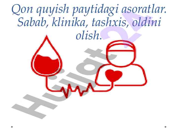 Qon quyish paytidagi asoratlar va oldini olish