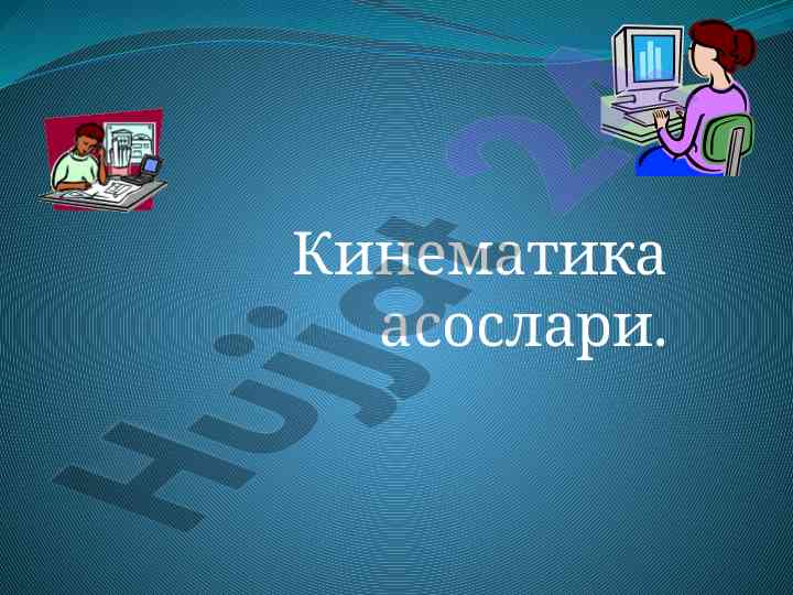 Кинематика асослари