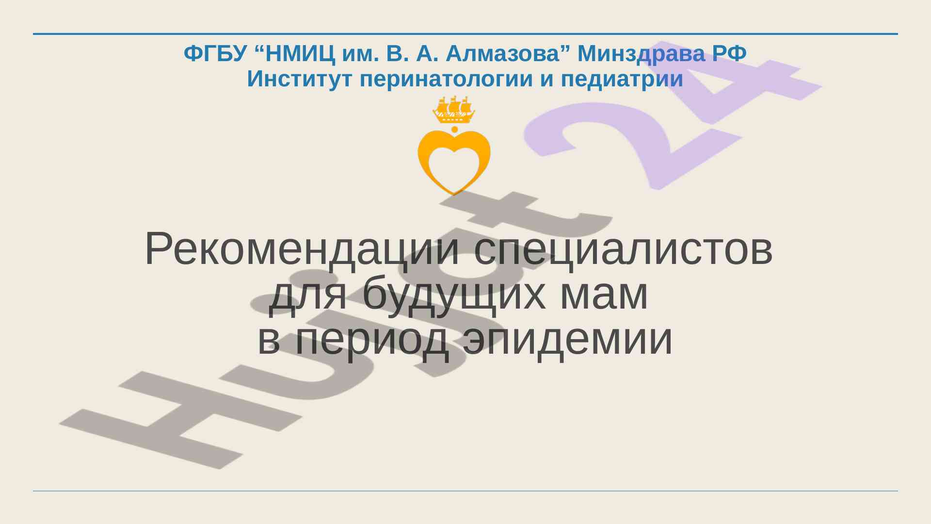 Рекомендации для будущих мам в период эпидемии