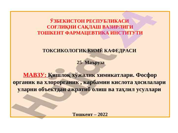 Qishloq xo‘jalik kimikатлари haqida ma'ruzalar