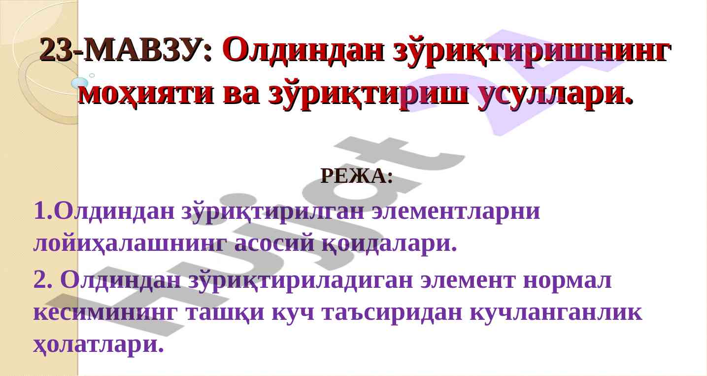 Олдиндан зўриқтиришнинг моҳияти ва усуллари