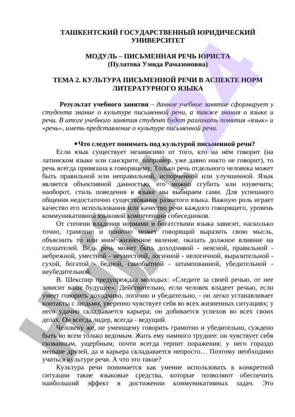 Культура письменной речи в аспекте норм литературного языка