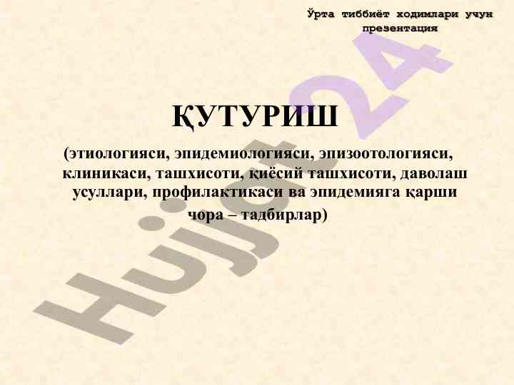Қутуриш презентацияси: этиология эпидемиология даволаш