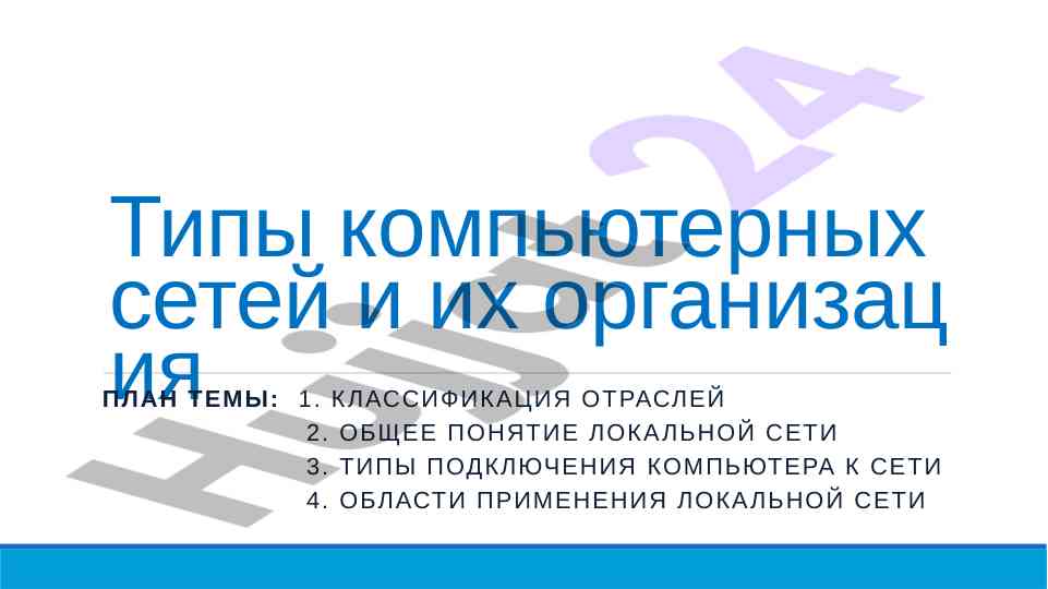Типы компьютерных сетей и их организация