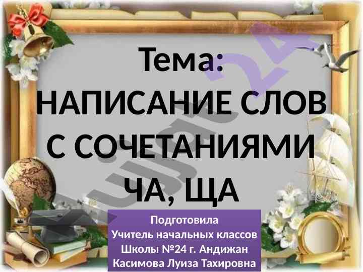 Napisanije slov s sočetaniyami ča, šča
