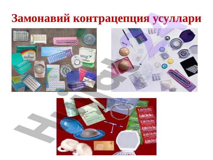 Замонавий контрацепция усуллари курс