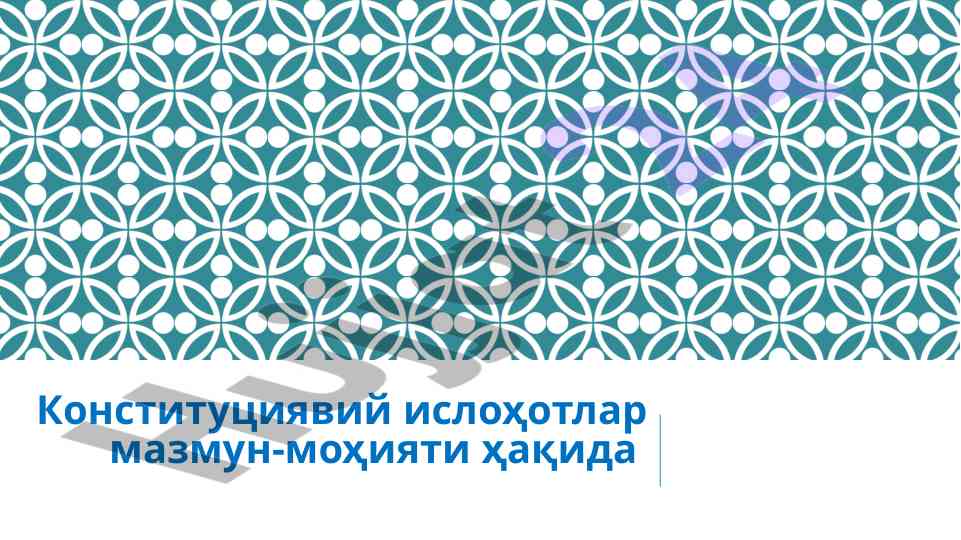 Конститутсиявий ислоҳотлар мазмун-моҳияти хақида