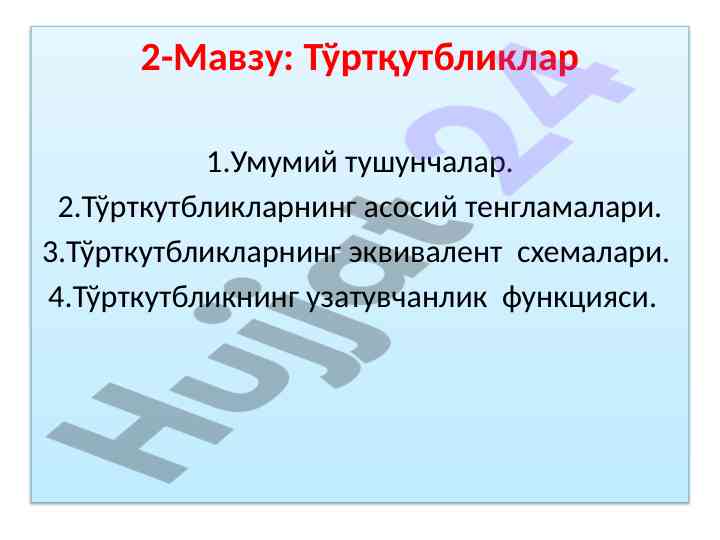 Tўrtqutbliklarning asosiy tushunchalari va formulalari