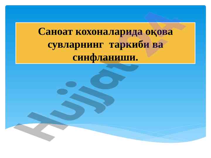 Саноат кохоналарида оқова сувларнинг таркиби ва синфланиши