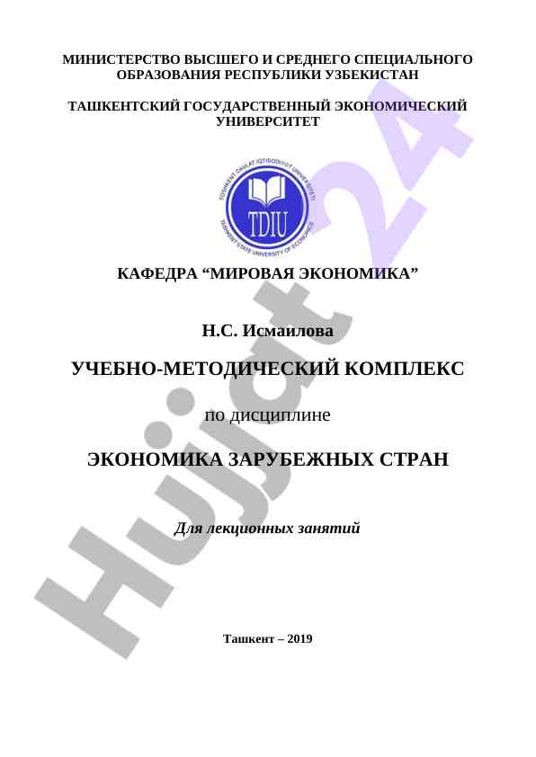 Учебно-методический комплекс по экономике зарубежных стран