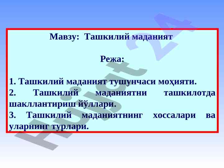 Tashkiliy madaniyat tushunchasi va mohiyati