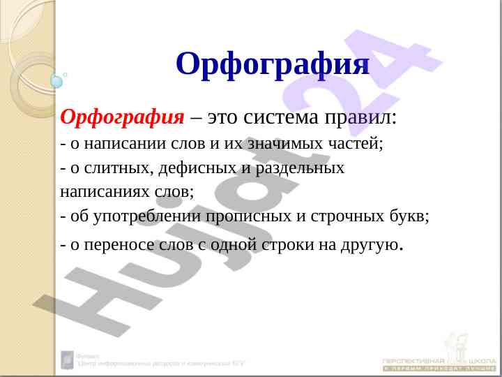 Orfografiya qoidalari va ularning qo‘llanishi
