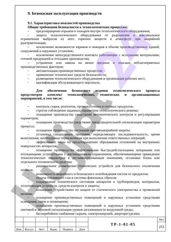 Безопасная эксплуатация производств и требования безопасности