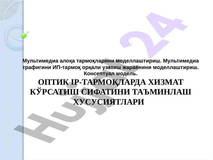 Multimedia aloqa tarmoqlarini modellash