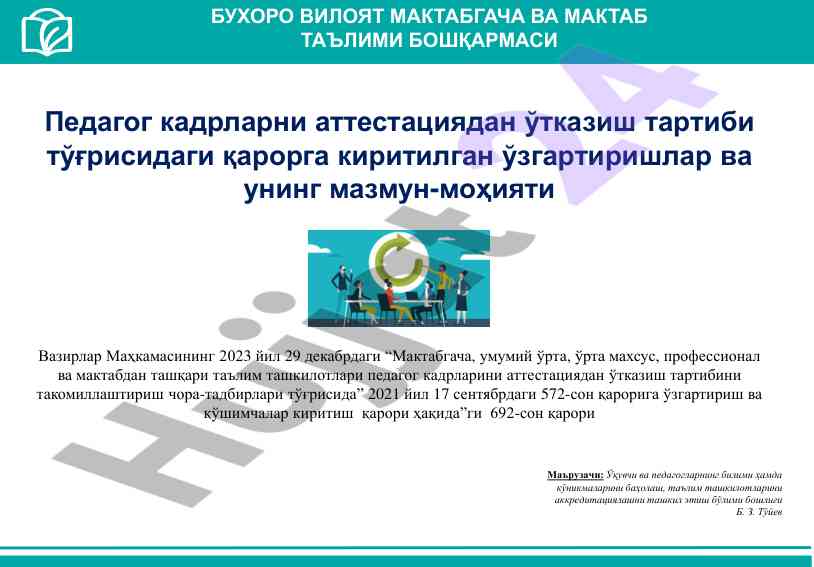 Педагог кадрларни аттестациядан ўтказиш тартиби