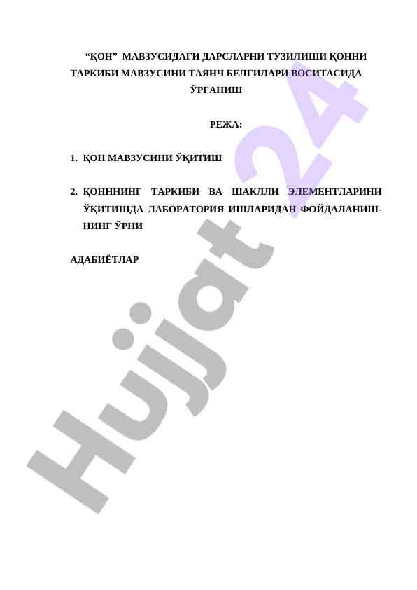 Қон мавзусидаги дарсларни тузилиши