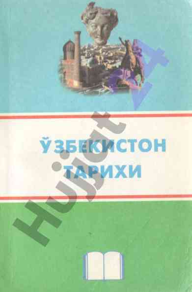 Uzbekiston tarixi oliy ta'lim vazirligi