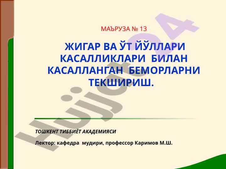 Жигар ва ўт йўллари касалликлари билган беморларни текшириш
