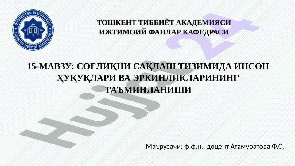 Соғлиқни сақлаш тизимида инсон ҳуқуқлари вa эркинликлари