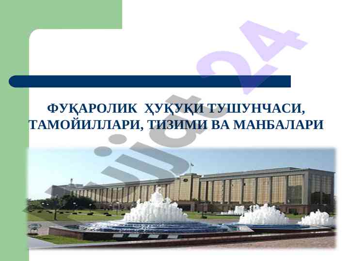 Фуқаролик ҳуқуқи тушунчаси ва тамойиллари