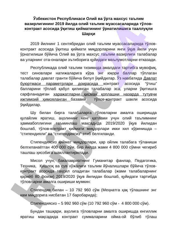 Тўлов-контракт асосида ўқитиш қийматлари 2019/2020