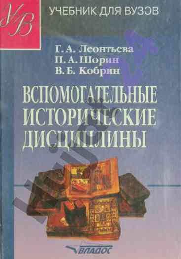 Вспомогательные исторические дисциплины учебник