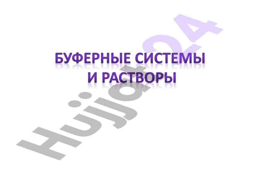 Буферные системы и их значение в химии