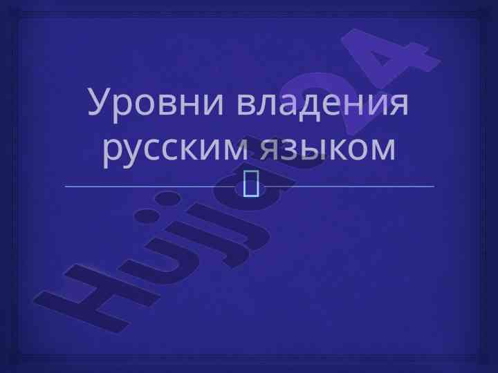 Urovni vladeniya russkim yazykam