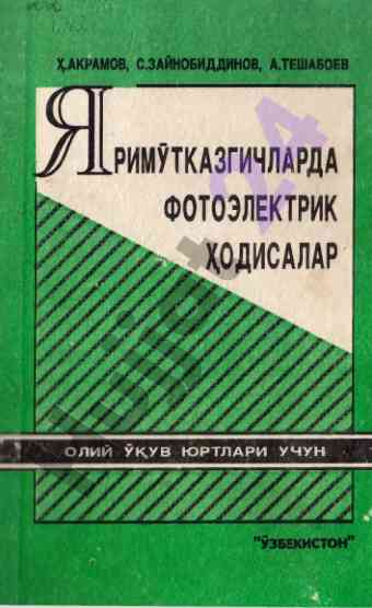 Яримутказгичларда фотоэлектрик ходисалар